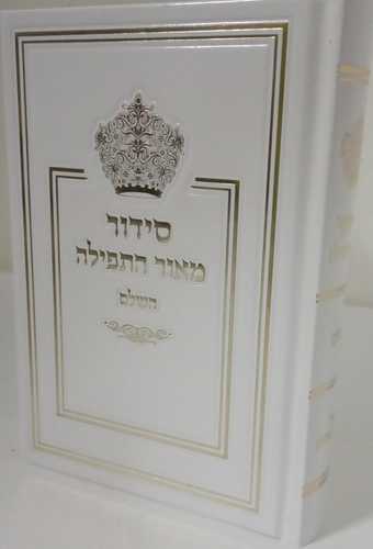 סידור מאור התפילה השלם