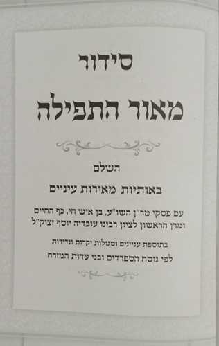 סידור מאור התפילה השלם