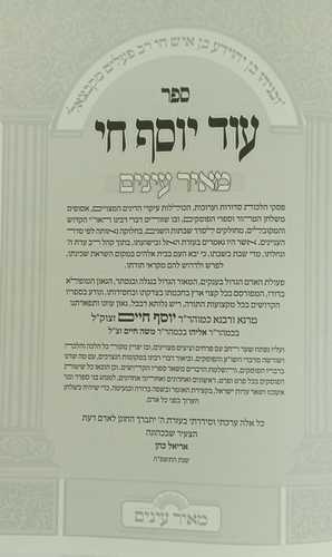 עוד יוסף חי-הלכות מנוקד מאיר עינים