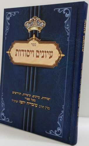 עיונים ויסודות 