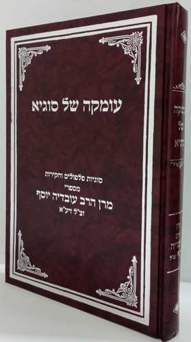 עומקה של סוגיא