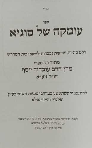 עומקה של סוגיא