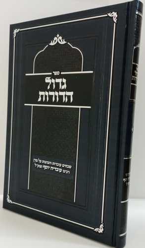 גדול הדורות - עובדות והנהגות