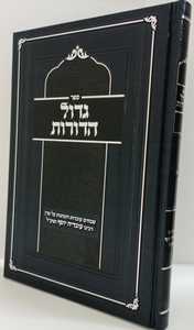 גדול הדורות - עובדות והנהגות