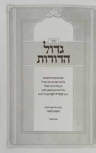 גדול הדורות - עובדות והנהגות