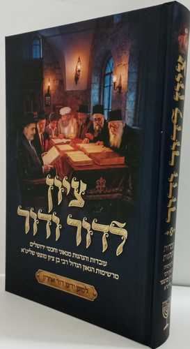 ציון לדור ודור