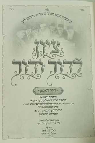 ציון לדור ודור