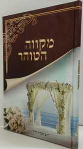 מקווה הטוהר