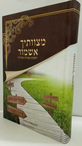 מצוותיך אשמור