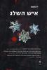 איש השלג (יד 2)- יו נסבו