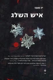 איש השלג (יד 2)- יו נסבו בבל