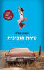 טירת הזכוכית (יד 2 מצב לא יפה) - ג'אנט וולס
