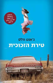 טירת הזכוכית (יד 2 מצב לא יפה) - ג'אנט וולס מודן