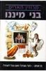 בני מיננו (יד 2)- מרווין האריס