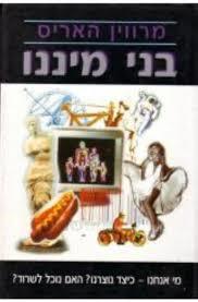 בני מיננו (יד 2)- מרווין האריס ספריית מעריב