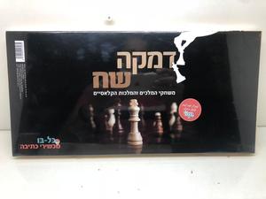 דמקה ושח-מט + מכיל לוח שש-בש
