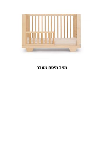 מיטת תינוק ספיריט 8 ב1 סגל בייבי צבע עץ טבעי 