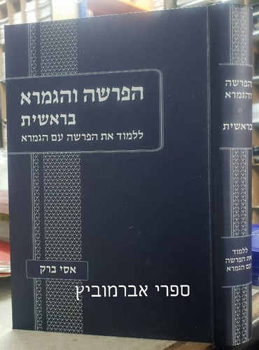 הפרשה והגמרא