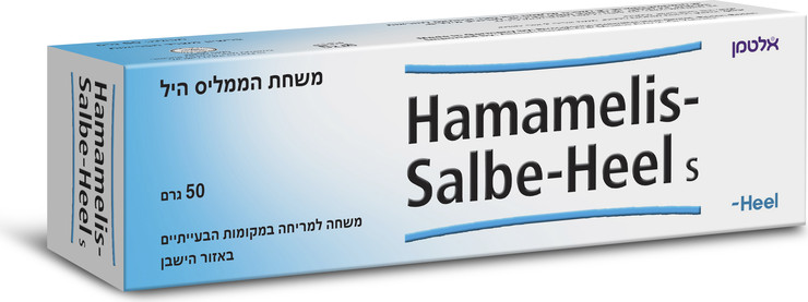 משחת הממליס היל 50 גרם | Hamamelis-Salbe-Heel
