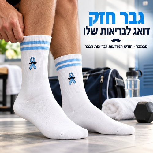 גרביים ממותגים לגברים לחודש נובמבר