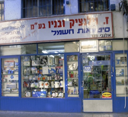 ז.וילנציק ובניו