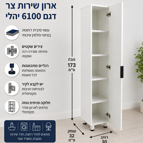 ארון דלת אחת 4 מדפים דגם יהלי 6100  - צבע לבן