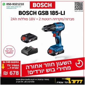 מברגה / מקדחה רוטטת נטענת בוש18V GSB 185 LI במזוודה + שתי סוללות 2AH ומטען תוצרת BOSCH