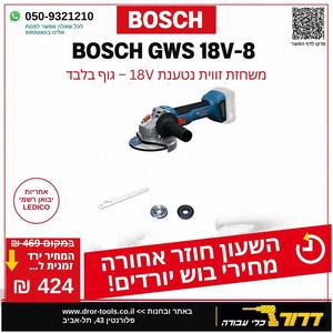 גוף משחזת זווית נטענת "5 בראשלס (125 מ"מ) דגם BOSCH GWS 18V-8