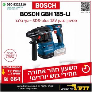 גוף פטישון נטען בוש GBH 18v-22 BOSCH