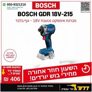 מברגת אימפקט בראשלס בוש GDR 18V- 215 BOSCH גוף בלבד