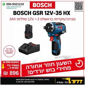 מברגה/מקדחה קומפקטית נטענת בראשלס + 2 סוללות Bosch GSR 12V-35 HX BL 3Ah