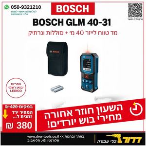 מד טווח לייזר מקצועי Bosch GLM 40-31 כולל סוללות ונרתיק