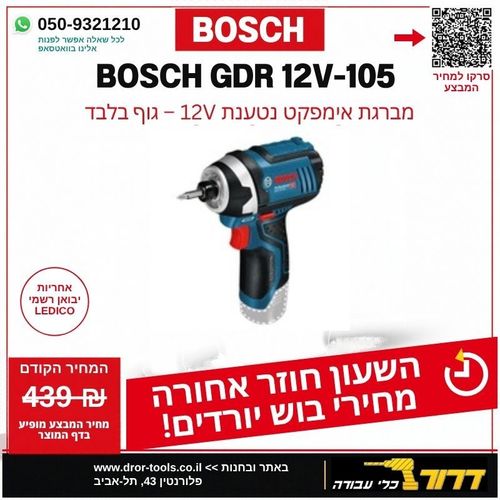 מבצע בוש – BOSCH GDR 12V-105 – מחיר קודם 439 ₪