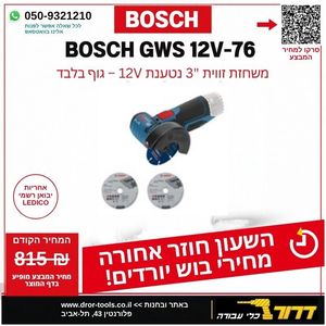 גוף משחזת זווית "3 נטענת בראשלס (76 מ"מ) BOSCH GWS 12V-76 V-EC 