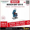 גוף טרימר נטען בראשלס BOSCH GKF 12V-8 EC Professional 
