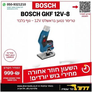 גוף טרימר נטען בראשלס BOSCH GKF 12V-8 EC Professional 