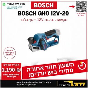 גוף מקצוע נטען 56 מ"מ בראשלס BOSCH GHO 12V-20