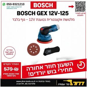גוף מלטשת אקצנטרית נטענת בראשלס BOSCH GEX 12V-125 EC