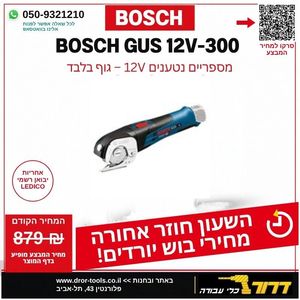 גוף מספריים נטענים בוש BOSCH GUS 12V-300