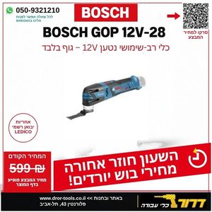 מולטיטול נטען מסור/מלטשת רב שימושי BOSCH GOP 12V  - גוף בלבד