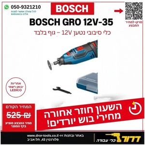 גוף מולטיטול רב שימושי BOSCH GRO 12V-35 10.8V/12V-LI  