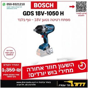 גוף מפתח רטיטה 3/4 בוש BOSCH GDS 18V-1050H
