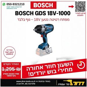 גוף מפתח רטיטה 1/2 נטען בראשלס BOSCH GDS 18V-1000 EC