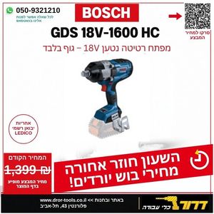 מפתח רטיטה בוש GDS 18V- 1600HC BOSCH (גוף בלבד)