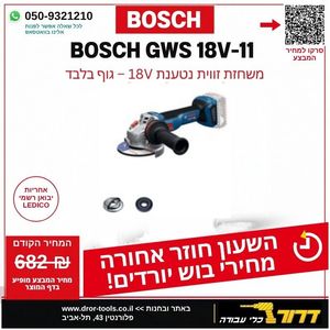 משחזת זוית GWS 18V-11 גוף בלבד