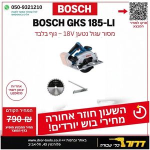 גוף מסור עגול נטען בוש GKS 185 LI BOSCH קוטר 165 מ"מ