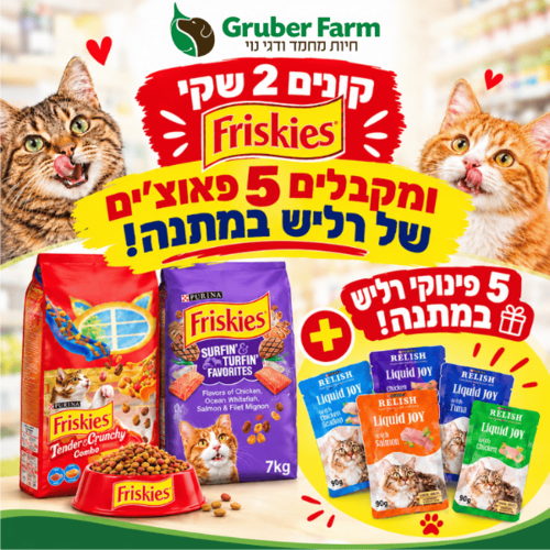 מבצע פריסקיז מטורף! קנה 2 שקים וקבל 5 פינוקי רליש במתנה!