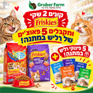 מבצע פריסקיז מטורף! קנה 2 שקים וקבל 5 פינוקי רליש במתנה!