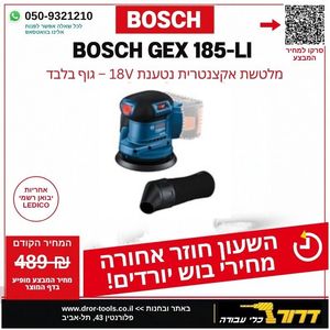 גוף מלטשת אקצנטרית נטענת בוש GEX 185-LI BOSCH 18v
