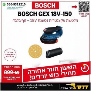 גוף Bosch GEX 18V-150-3 מלטשת אקצנטרית נטענת 6 אינצ